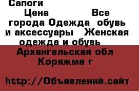 Сапоги MARC by Marc Jacobs  › Цена ­ 10 000 - Все города Одежда, обувь и аксессуары » Женская одежда и обувь   . Архангельская обл.,Коряжма г.